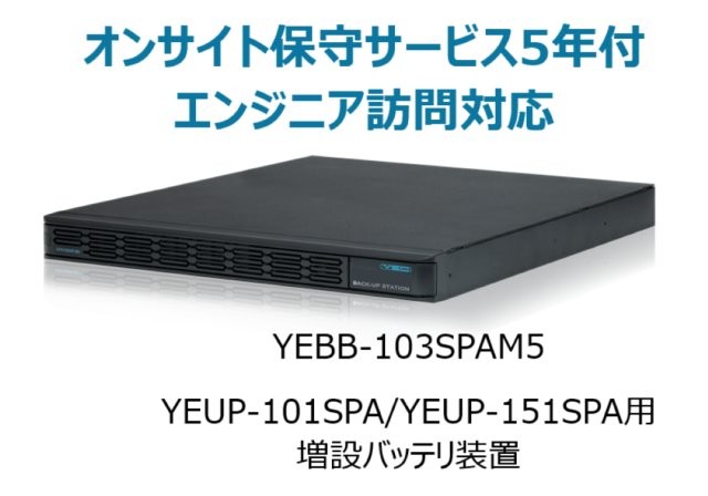 UPS1010SP・UPS1510SP共通増設バッテリ装置 UPS1000SP-BS オンサイト保守サービス5年付