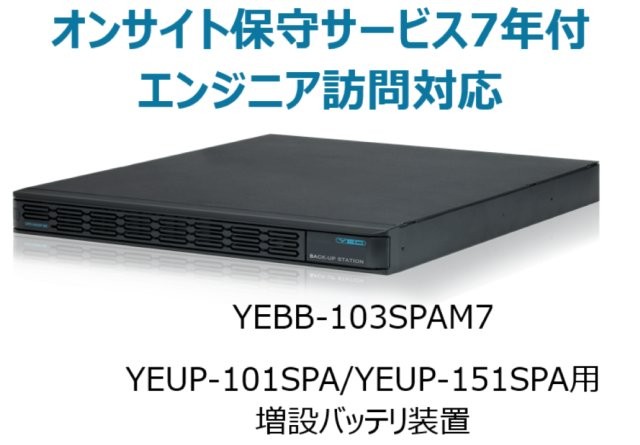 UPS1010SP・UPS1510SP共通増設バッテリ装置 UPS1000SP-BS オンサイト保守サービス7年付
