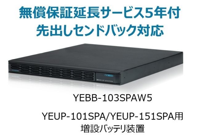 UPS1010SP・UPS1510SP共通増設バッテリ装置 UPS1000SP-BS 無償保証延長サービス5年付