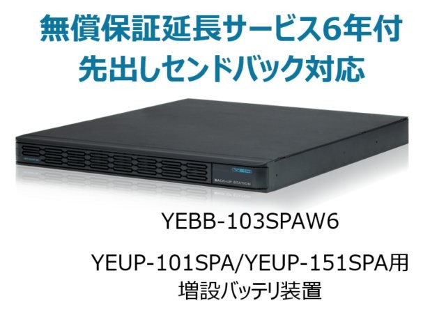 UPS1010SP・UPS1510SP共通増設バッテリ装置 UPS1000SP-BS 無償保証延長サービス6年付