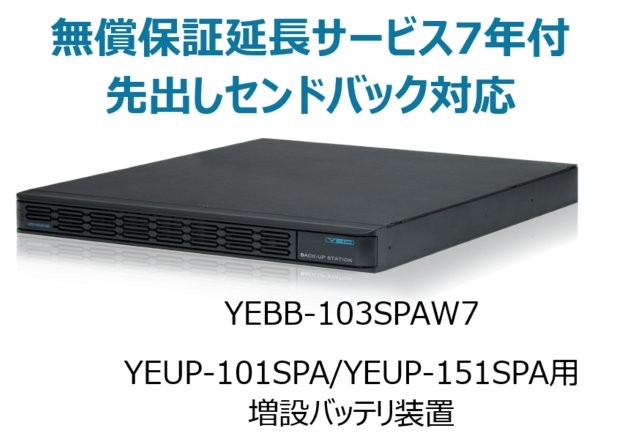 UPS1010SP・UPS1510SP共通増設バッテリ装置 UPS1000SP-BS 無償保証延長サービス7年付