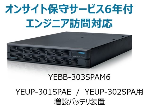 UPS3010SP・UPS3020SP 共通増設バッテリ装置 UPS3000SP-BS オンサイト保守サービス6年付