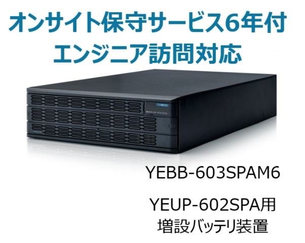 UPS6020SP用増設バッテリ装置 UPS6000SP-BS オンサイト保守サービス6年付