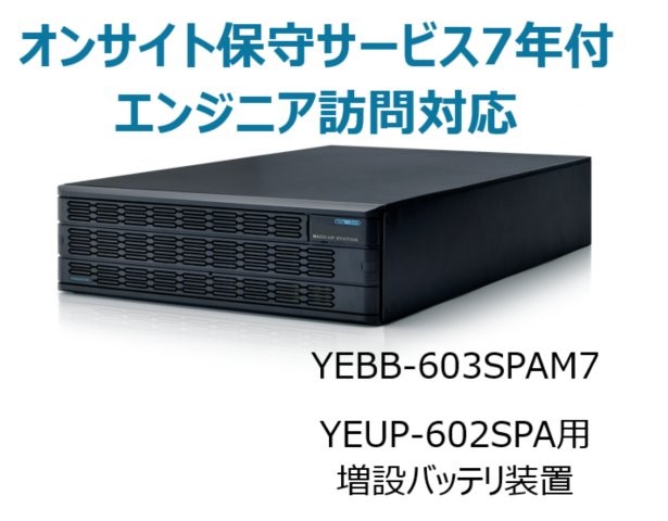 UPS6020SP用増設バッテリ装置 UPS6000SP-BS オンサイト保守サービス7年付
