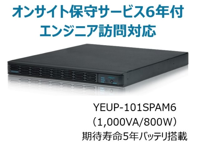 常時インバータ方式 UPS1010SP オンサイト保守サービス6年付