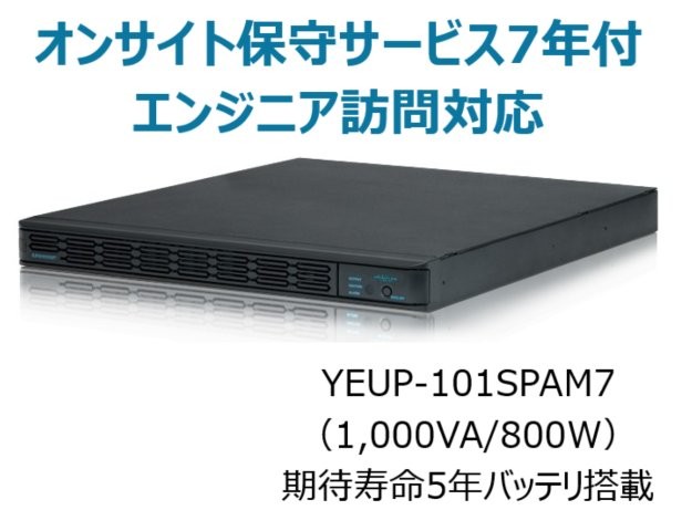 常時インバータ方式 UPS1010SP オンサイト保守サービス7年付