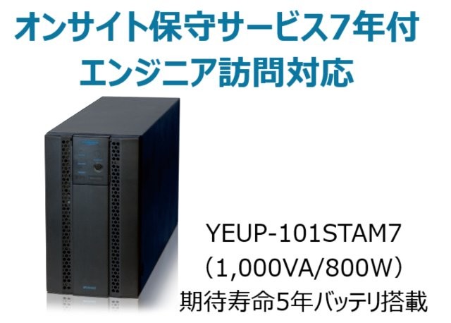 常時インバータ方式 UPS1010ST オンサイト保守サービス7年付