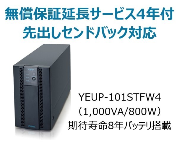 常時インバータ方式 UPS1010STF 広域温度環境(-10℃～55℃)対応モデル 無償保証延長サービス4年付