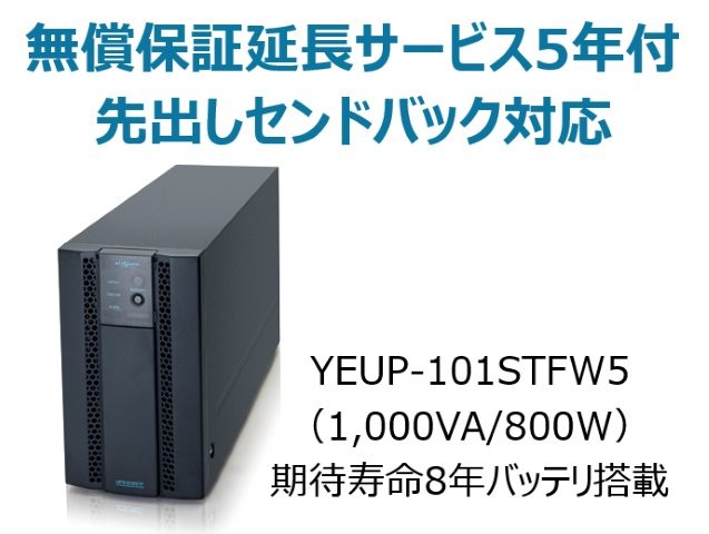 常時インバータ方式 UPS1010STF 広域温度環境(-10℃～55℃)対応モデル 無償保証延長サービス5年付