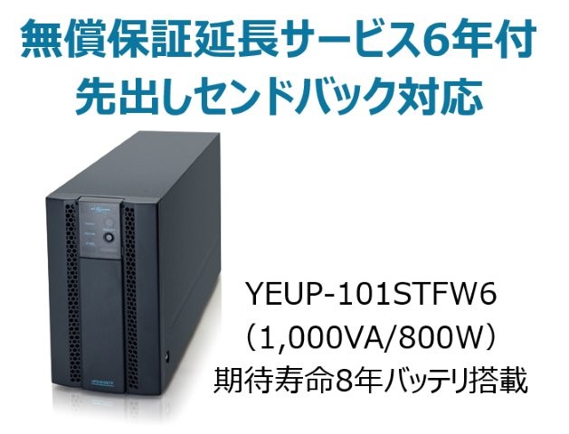 常時インバータ方式 UPS1010STF 広域温度環境(-10℃～55℃)対応モデル 無償保証延長サービス6年付