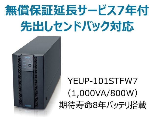常時インバータ方式 UPS1010STF 広域温度環境(-10℃～55℃)対応モデル 無償保証延長サービス7年付
