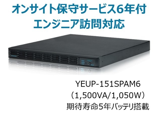 常時インバータ方式 UPS1510SP オンサイト保守サービス6年付