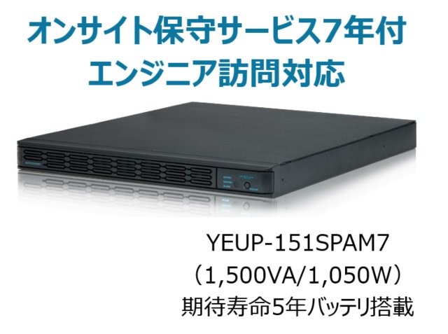 常時インバータ方式 UPS1510SP オンサイト保守サービス7年付