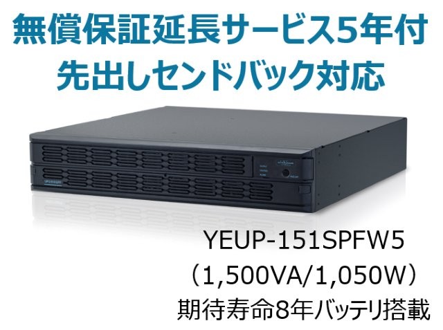 常時インバータ方式 UPS1510SPF 広域温度環境(-10℃～55℃)対応モデル 無償保証延長サービス5年付