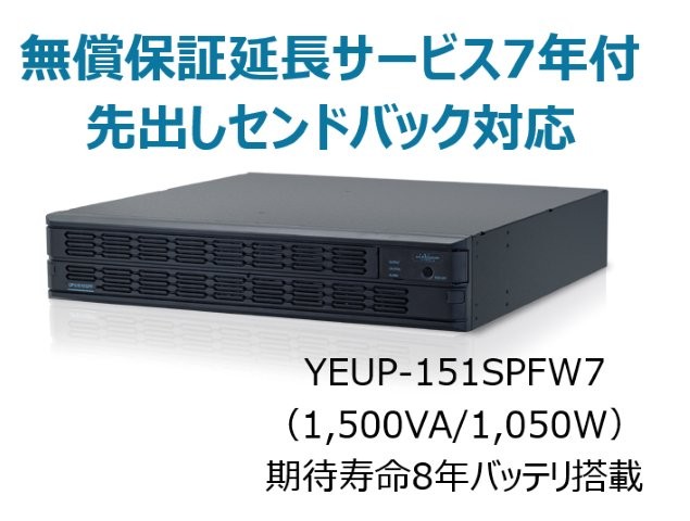 常時インバータ方式 UPS1510SPF 広域温度環境(-10℃～55℃)対応モデル 無償保証延長サービス7年付