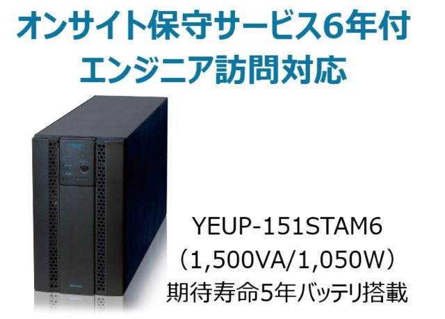 常時インバータ方式 UPS1510ST オンサイト保守サービス6年付