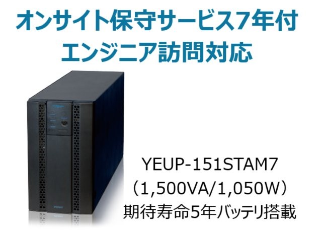 常時インバータ方式 UPS1510ST オンサイト保守サービス7年付