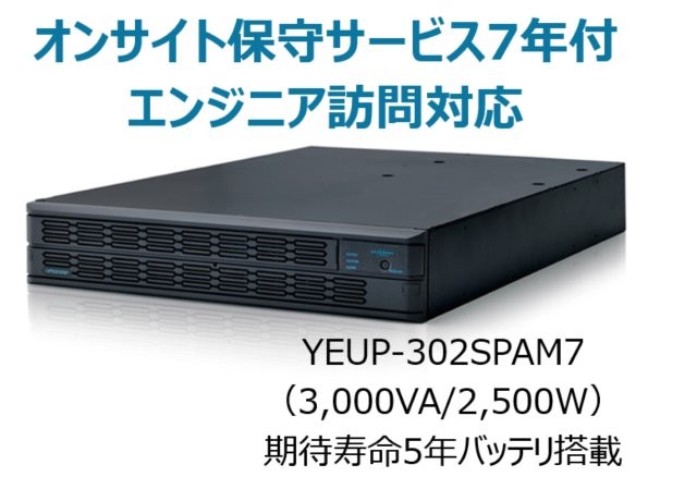 常時インバータ方式 UPS3020SP オンサイト保守サービス7年付