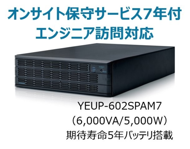 常時インバータ方式 UPS6020SP オンサイト保守サービス7年付